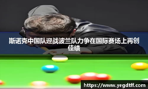 斯诺克中国队迎战波兰队力争在国际赛场上再创佳绩