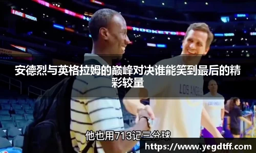 安德烈与英格拉姆的巅峰对决谁能笑到最后的精彩较量