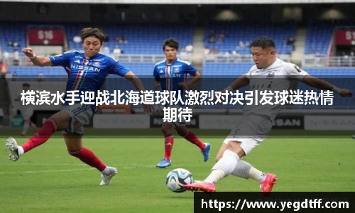 横滨水手迎战北海道球队激烈对决引发球迷热情期待