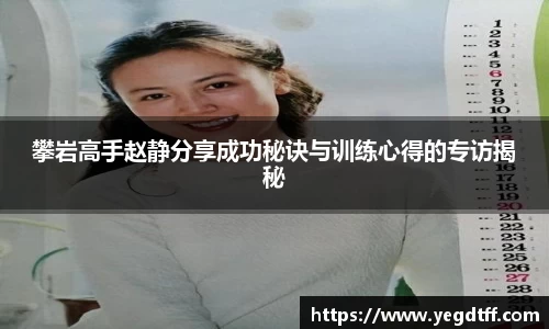 攀岩高手赵静分享成功秘诀与训练心得的专访揭秘