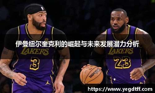 伊曼纽尔奎克利的崛起与未来发展潜力分析